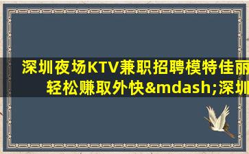 本溪夜总会招聘